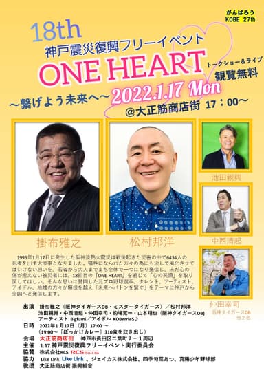 第18回 神戸震災復興フリーイベント「ONE HEART」フライヤー