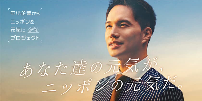 キッズ・ラボラトリー、市原隼人さんが公式アンバサダーを務める
「中小企業からニッポンを元気にプロジェクト」に参画