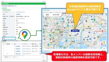 安否確認登録時の地図情報をGoogleマップに表示可能