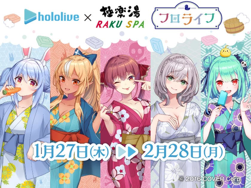 女性VTuberグループ「ホロライブ」×極楽湯　
“フロライフ”コラボキャンペーンを1月27日(木)より開催！　
2月6日(日)から風呂の日スペシャルイラストの
描き下ろしも追加登場！