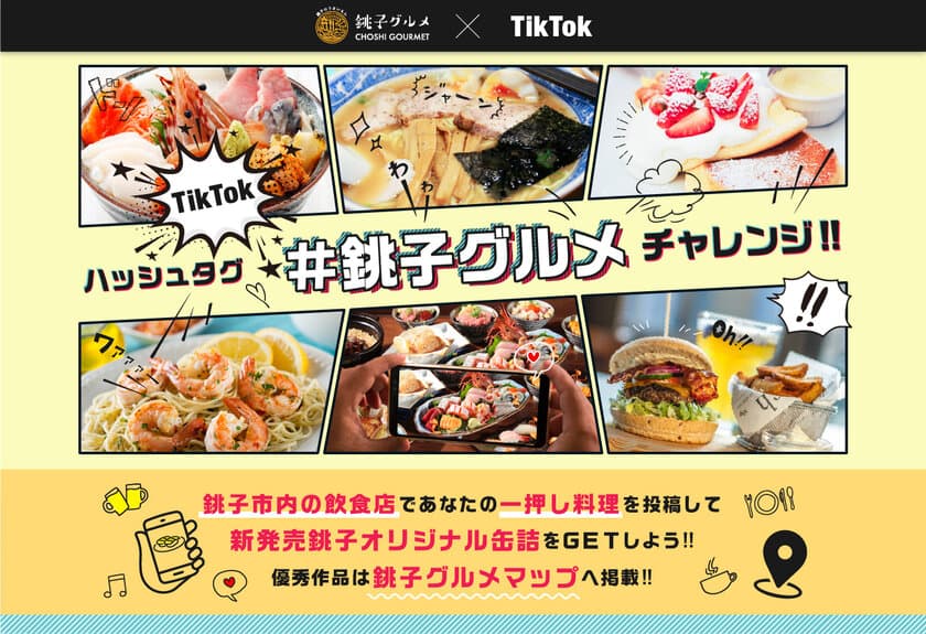 銚子飲食店活性化TikTokキャンペーン
「＃銚子グルメ」チャレンジを1月13日(木)より開催！