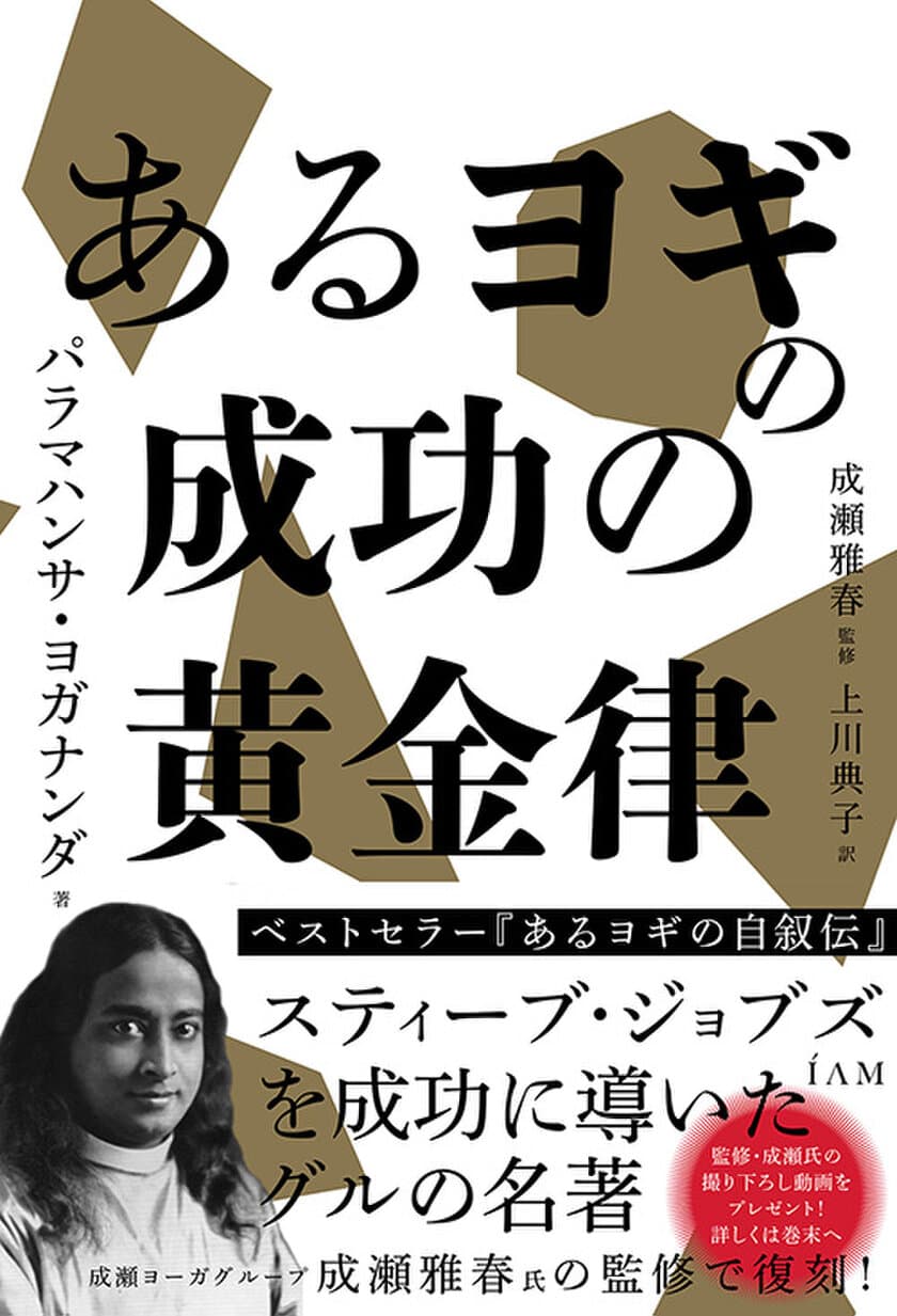 あのジョブズを導いたグルの名著、復刊！
『あるヨギの成功の黄金律』刊行