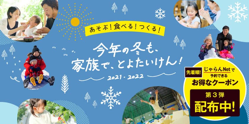 『今年の冬も、家族で、とよたいけん！』
ツーリズムとよたからのお年玉！
最大2,000円オフのお得なクーポン配布中！