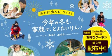 今年の冬も、家族で、とよたいけん