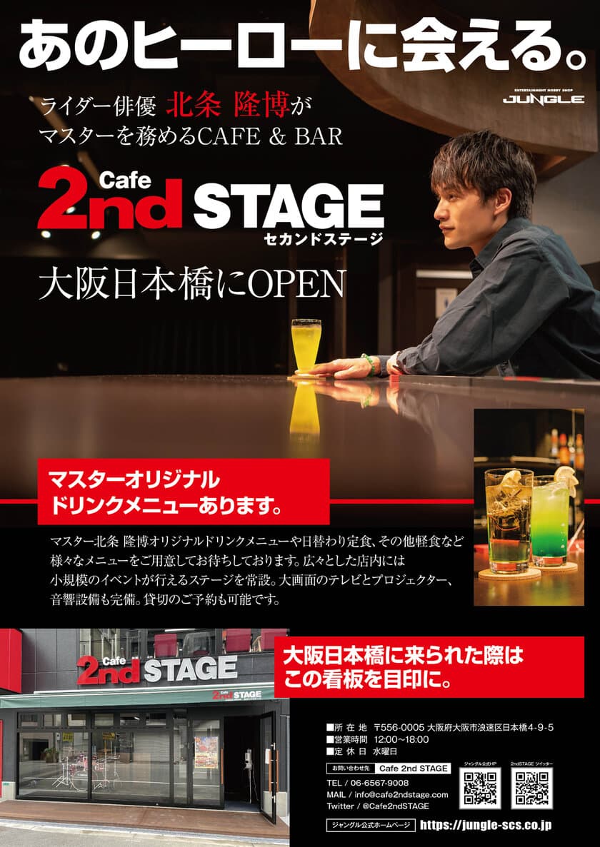 あのヒーローに会える！
ライダー俳優がマスターを務めるCAFE & BARが
大阪日本橋で1/21(金)より本格オープン