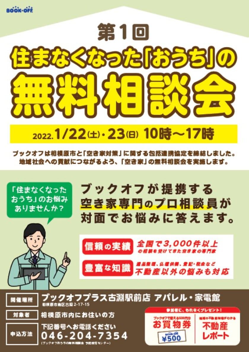 相模原市内の「BOOKOFF」店舗で「空き家の無料相談会」を実施　
相模原市との包括連携協定に基づき、
市と連携して社会問題に取り組みます