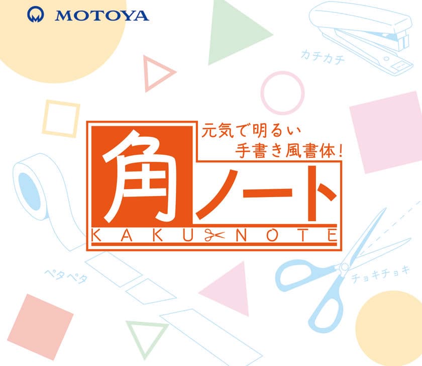 文章に無邪気さ・明るい表情を持たせることができる
新書体「モトヤ角ノート」を1月25日に発売