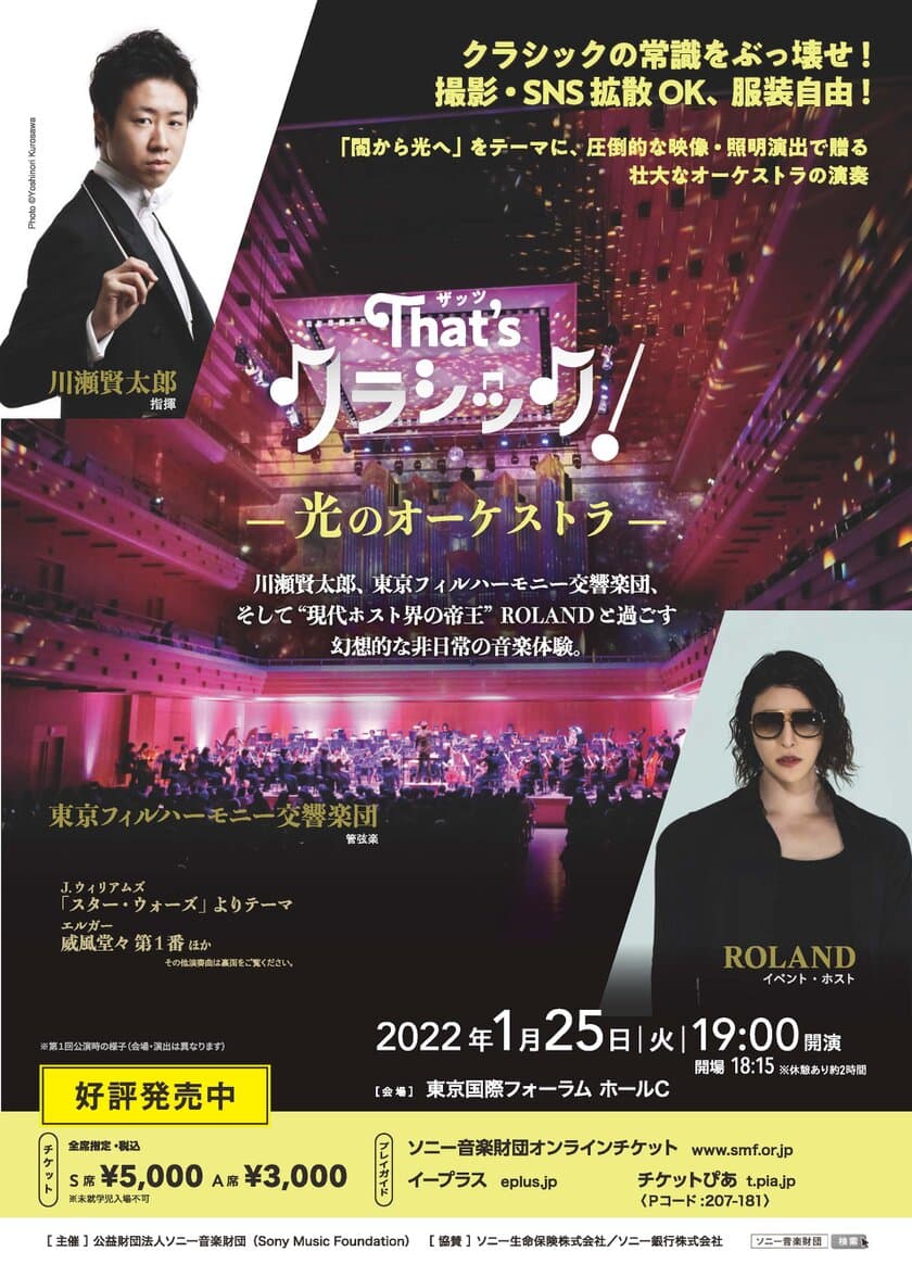 クラシックの常識をぶっ壊せ！
「That’s クラシック！～光のオーケストラ～」ライブ配信決定
　1月19日(水)より配信チケットを販売開始