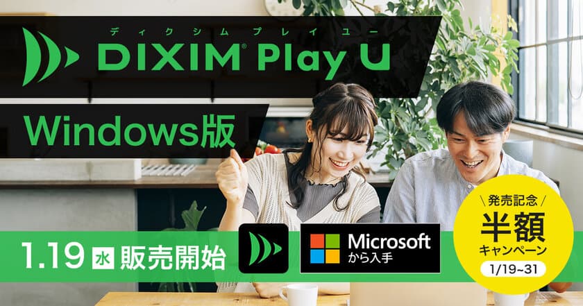 テレビ番組視聴アプリ「DiXiM Play」の
デザインを一新した「DiXiM Play U Windows版」を
1月19日より販売開始