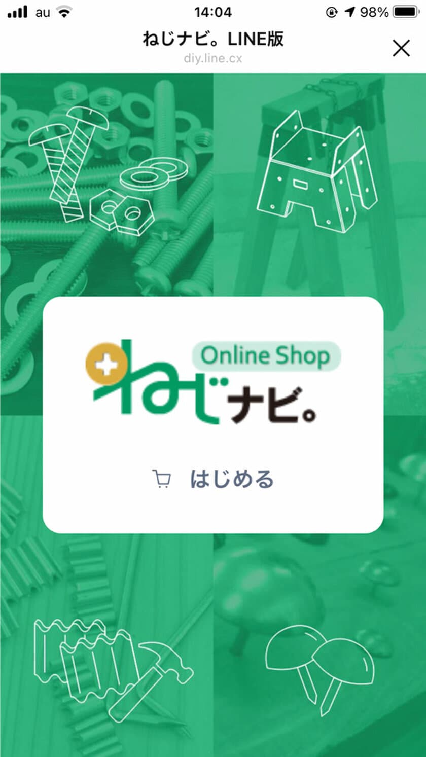 業界初LINEで直接商品が買える！「LINE(ライン)」を利用した
ECサービス『ねじナビ。LINE版』の運用を開始　
～ID・パスワードの設定省略で購入をより簡単に～