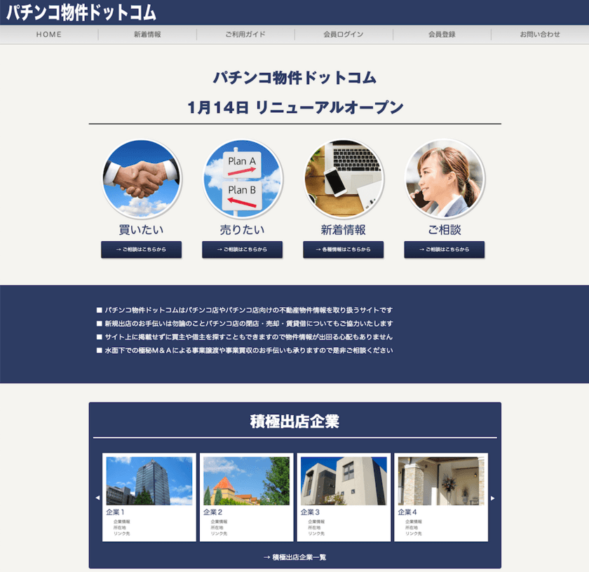 パチンコ店向け不動産物件情報サイト『パチンコ物件ドットコム』 
1月14日にサイトリニューアル＆積極出店企業の紹介ページを新設