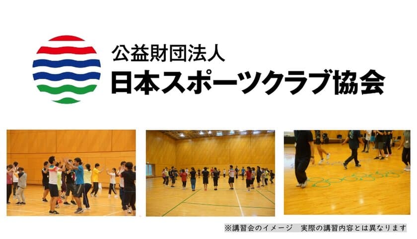 部活動指導員希望者の即戦力化を目指した
第1回「学校運動部活動指導士(養成資格)認定講習会」を
2月13日～15日に開催