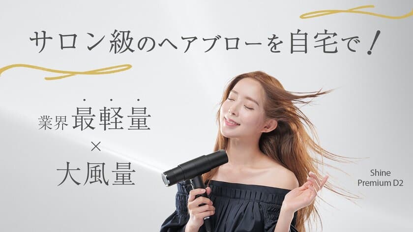 美容師も愛用する業界最軽量ドライヤー「Shine Premium D2」を
Makuakeにて1月22日より販売開始！