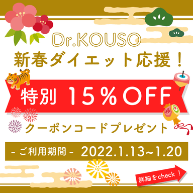 Dr.KOUSO　単品購入15%OFFキャンペーン