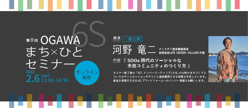 小川町SDGsまち×ひとプロジェクト主催
【第8回OGAWA 6S まち×ひとセミナー】
2月6日(日)13:00より開催　※参加無料