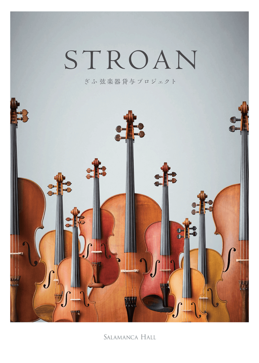 ぎふ弦楽器貸与プロジェクト《STROAN》　
「STROANコンサート2021 by ONLINE」を開催