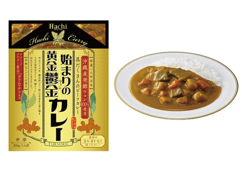 鬱金(ウコン)粉の受賞から始まった日本初の国産カレー粉開発　
「始まりの黄金鬱金カレー」を3月1日に発売！