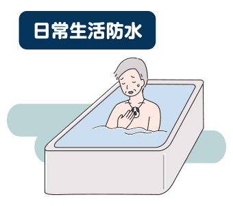 日常生活防水