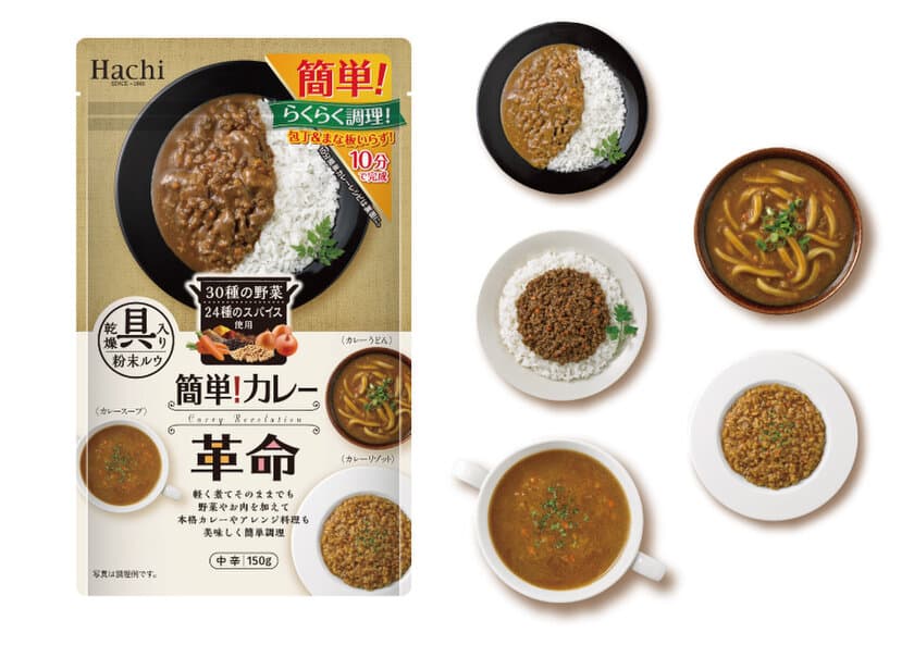 簡便性・汎用性・革新性の3つが揃ったカレールウ
「簡単！カレー革命」を3月1日に発売！