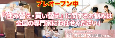 株式会社アリアクランソーシャルが運営する「損をしないシリーズ　住み替えフル活用ドットコム」は住み替え・買い替えの問題を本気で解決します。