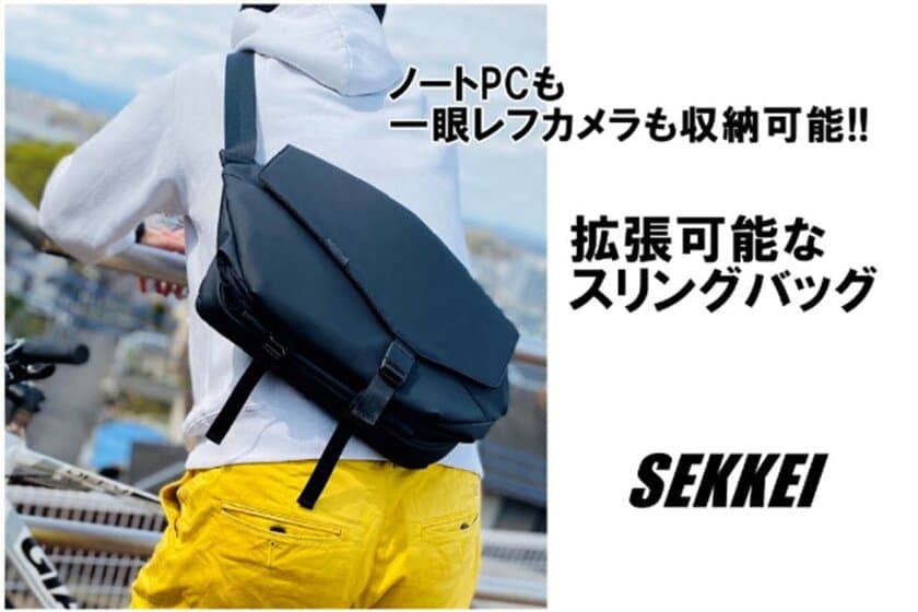 拡張できるスリングバッグ「SEKKEI」　
CAMPFIREでクラウドファンディングを開始！　
～ビジネスからカジュアルまで幅広いシーンに～