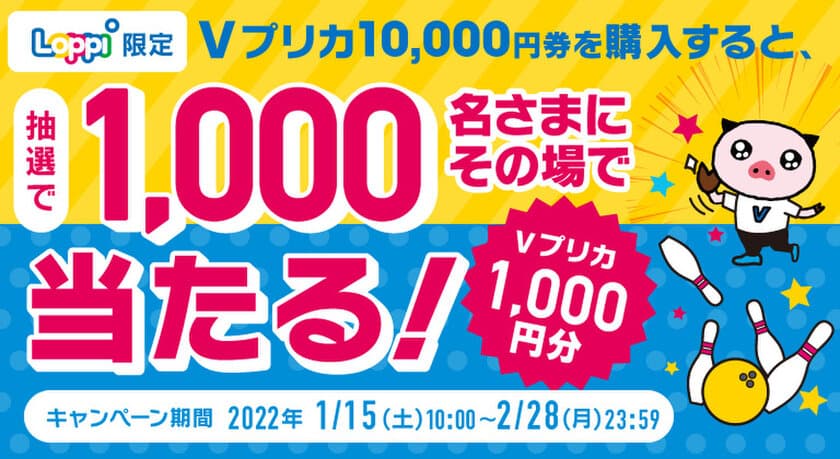 ＜Loppi限定＞抽選で1,000名さまにVプリカ1,000円分が当たる！