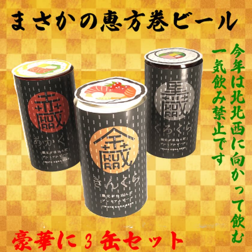 クラフトビール業界初！『まさかの恵方巻ビール』が今年も発売
　過去累計販売本数5,000本越え！
食材ロス問題にも焦点をあてた新商品