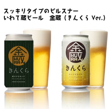 恵方巻ビール　金蔵