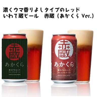 恵方巻ビール　赤蔵