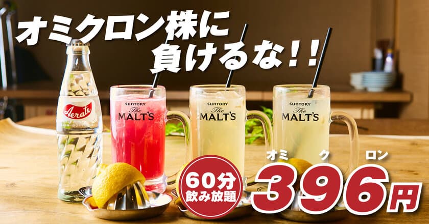 【オミクロン株に負けるな！】
ハイボールやサワーなど約40種飲み放題がなんと396円！！
愛知、静岡、岐阜の運営店舗で1月18日～31日までの期間限定