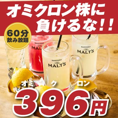 60分飲み放題396円