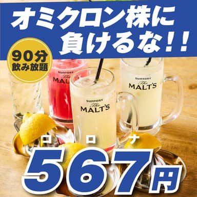 90分飲み放題567円