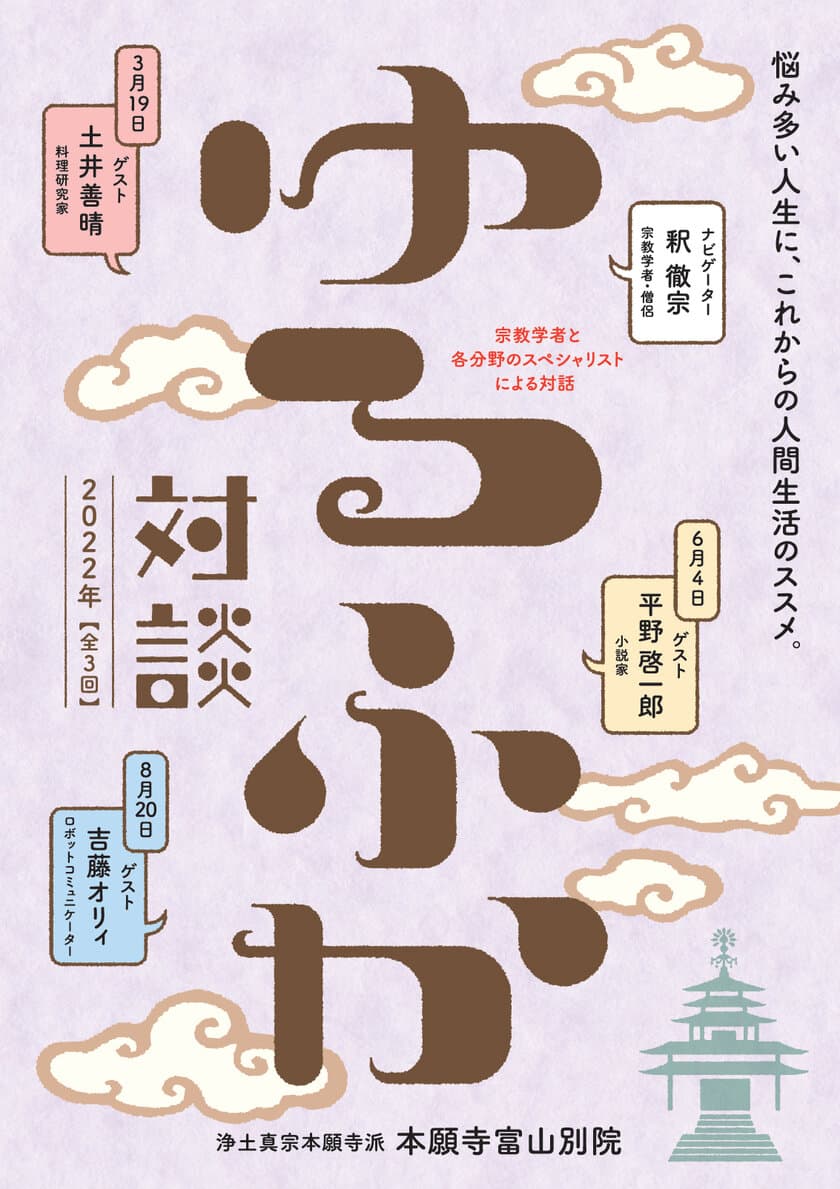 本願寺富山別院発！宗教学者・釈徹宗と、各分野のスペシャリスト、
土井善晴、平野啓一郎、吉藤オリィによる「ゆるふか対談」開催