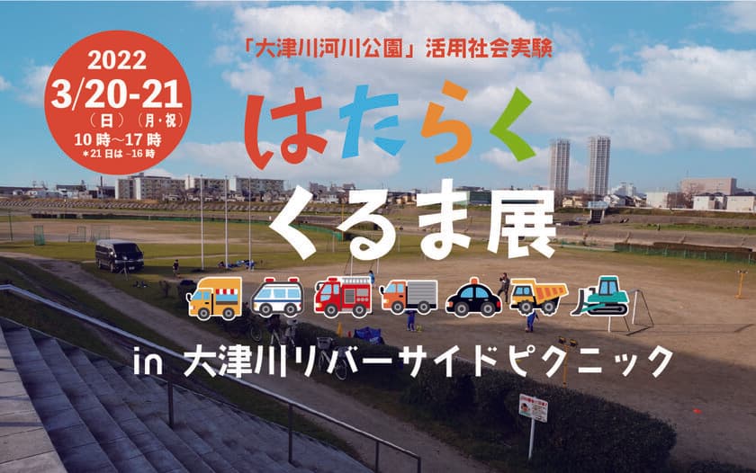 大津川河川公園活用社会実験
「はたらく車展 in 大津川リバーサイドピクニック」
令和4年3月20・21日実施
～参加企業・事業者等募集！～