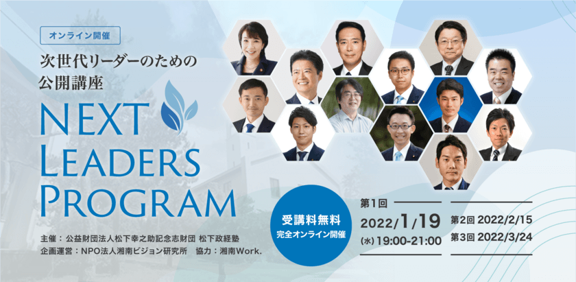 松下政経塾、次世代のリーダー向けオンライン公開講座を
1月19日に開講！
「松下政経塾リーダーズカレッジ Next Leaders プログラム」
受講者募集開始！