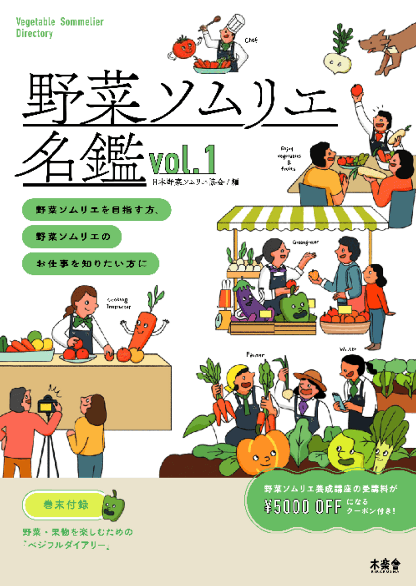 日本野菜ソムリエ協会創立20周年記念　
野菜ソムリエ100人掲載『野菜ソムリエ名鑑』発売