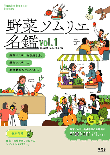 野菜ソムリエ名鑑　vol.1表紙