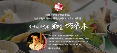 会席料理大学「和食プロネット」