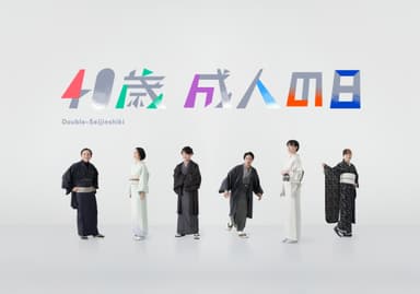 「40歳 成人の日」メインビジュアル