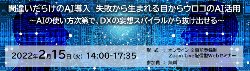 絶対やらなきゃいけないAI導入と活用。でもどうすれば？？
AIの様々な活用を5人の各分野の専門家が
失敗段もまじえて語る「第3回 AI／Analyticsカンファレンス」
　2月15日(火)オンラインにて開催！