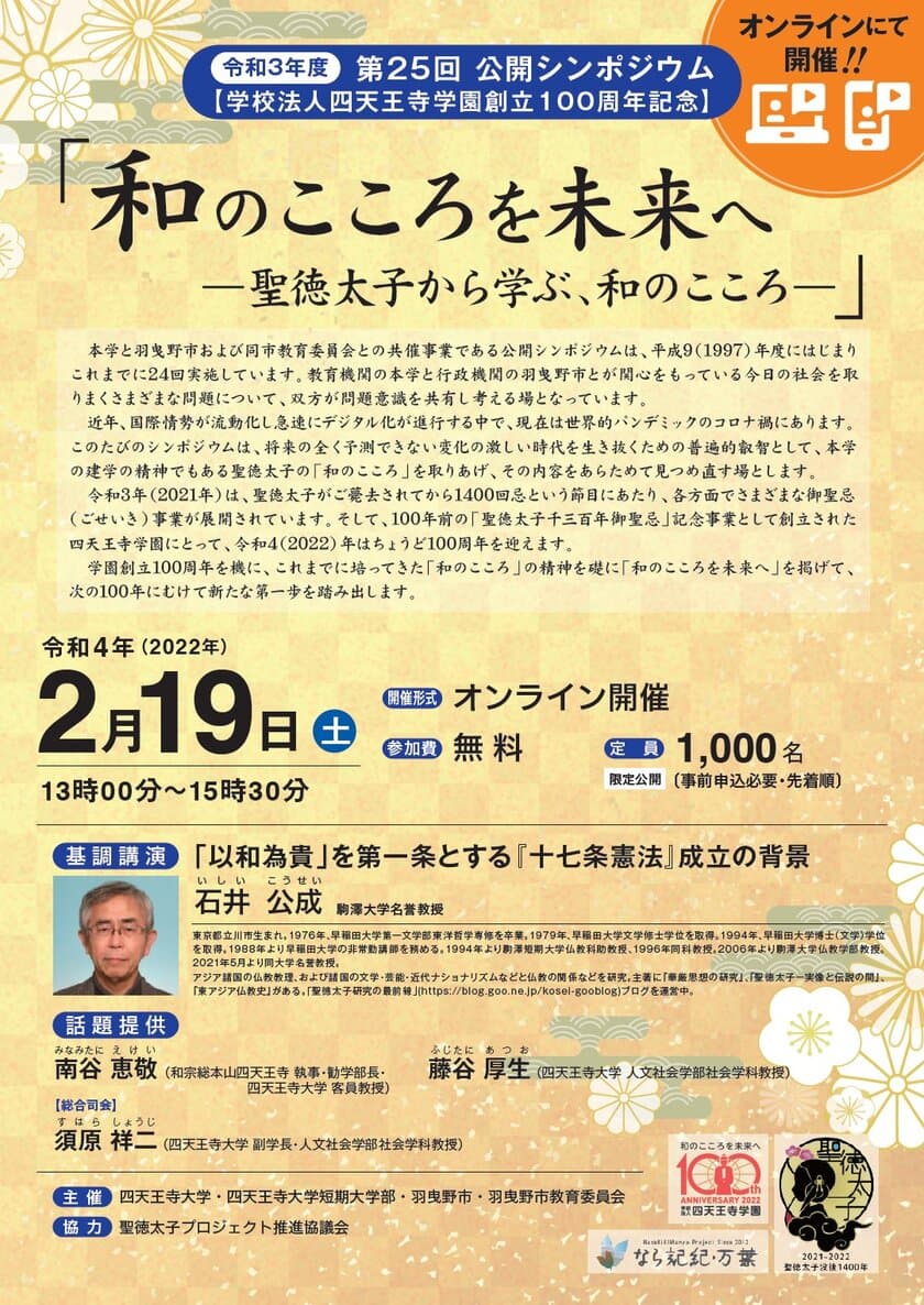 学校法人四天王寺学園創立100周年記念　
「和のこころを未来へー聖徳太子から学ぶ、和のこころー」
　羽曳野市と四天王寺大学の共同でオンライン開催