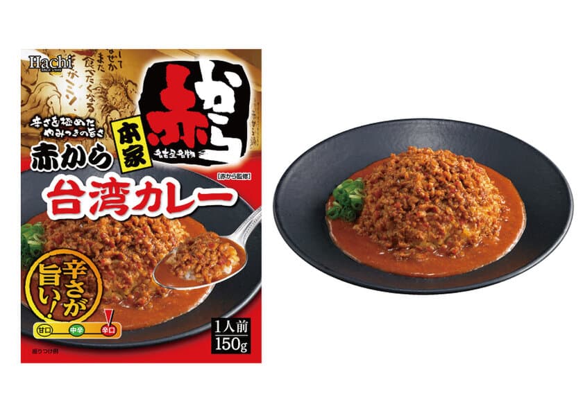 『赤から』シリーズ新作「本家 赤から台湾カレー」を
3月1日に発売！　～辛さを極めたやみつきの旨さ～