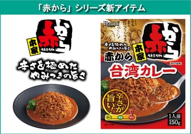 本家 赤から台湾カレー