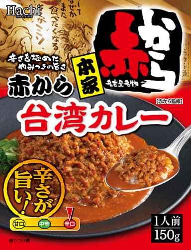 本家 赤から台湾カレーパッケージ