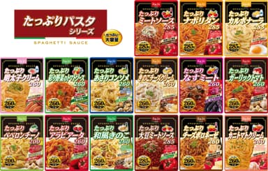 たっぷりパスタシリーズ