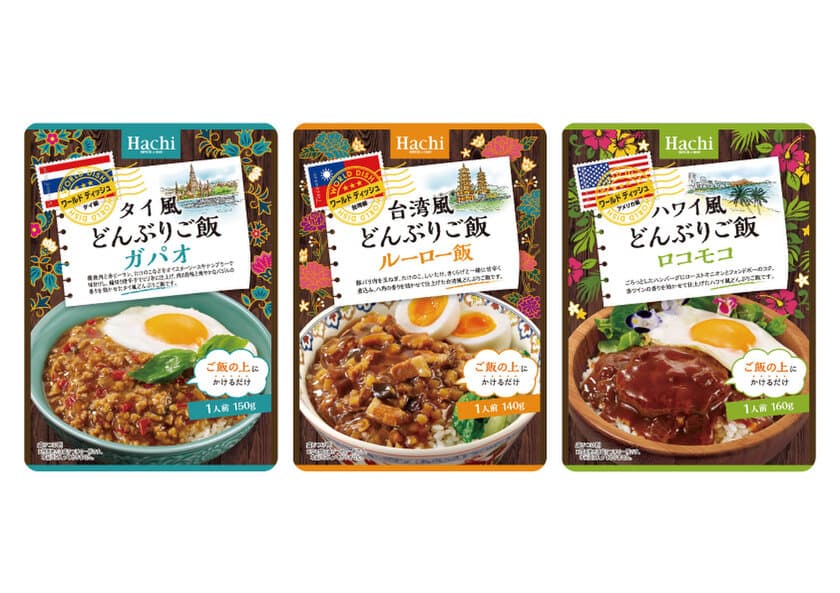 お手軽に世界の一皿が味わえる『ワールドディッシュ』に
温めてご飯にかけるだけの3品を3月1日に発売！