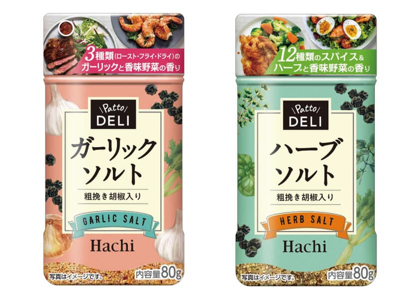 料理に手軽にパっと美味しさプラス！「PattoDELI　ハーブソルト」
「PattoDELI　ガーリックソルト」を3月1日に発売！