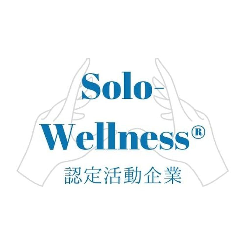 企業と社員の在り方や方向性をサポート！
個人のQOLを高める「Solo-Wellness(R)認証制度」開始