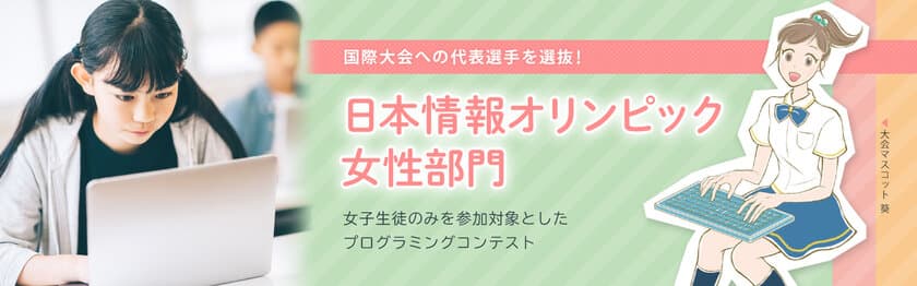 「日本情報オリンピック 第2回女性部門(JOIG 2021/2022)」
1月23日に本選をオンラインで実施　成績優秀者10名を決定