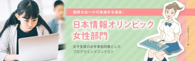 日本情報オリンピック第2回女性部門